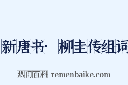 新唐书·柳圭传组词是什么意思的图片